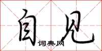 荆霄鹏自见行书怎么写