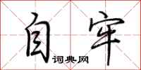 荆霄鹏自牢行书怎么写