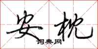 荆霄鹏安枕行书怎么写
