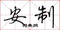 荆霄鹏安制行书怎么写
