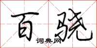 荆霄鹏百骁行书怎么写