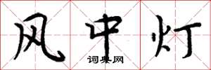 周炳元风中灯楷书怎么写