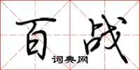 荆霄鹏百战行书怎么写