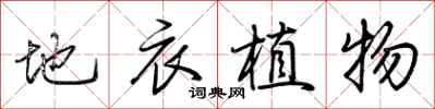 荆霄鹏地衣植物行书怎么写
