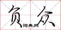 荆霄鹏负众行书怎么写