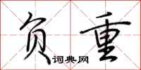 荆霄鹏负重行书怎么写