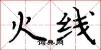 周炳元火线楷书怎么写