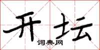 周炳元开坛楷书怎么写