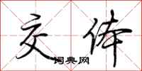荆霄鹏交体行书怎么写