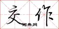 荆霄鹏交作行书怎么写