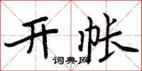 周炳元开帐楷书怎么写