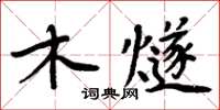 周炳元木燧楷书怎么写