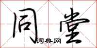 荆霄鹏同堂行书怎么写