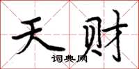 周炳元天财楷书怎么写