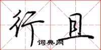 荆霄鹏行且行书怎么写