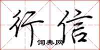 荆霄鹏行信行书怎么写