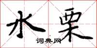 周炳元水栗楷书怎么写