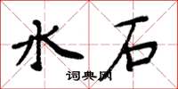 周炳元水石楷书怎么写