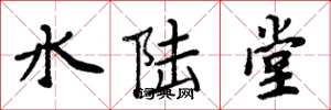 周炳元水陆堂楷书怎么写