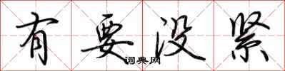 荆霄鹏有要没紧行书怎么写