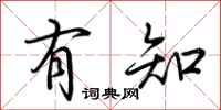 荆霄鹏有知行书怎么写