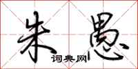 荆霄鹏朱愚行书怎么写