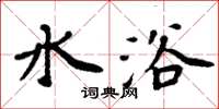 周炳元水浴楷书怎么写