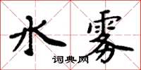 周炳元水雾楷书怎么写