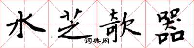 周炳元水芝欹器楷书怎么写