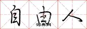 荆霄鹏自由人行书怎么写