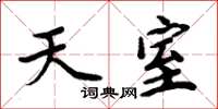 周炳元天室楷书怎么写