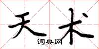 周炳元天术楷书怎么写