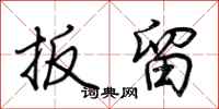 荆霄鹏扳留行书怎么写