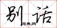荆霄鹏别话行书怎么写