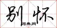 荆霄鹏别怀行书怎么写