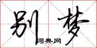 荆霄鹏别梦行书怎么写