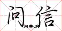 荆霄鹏问信行书怎么写