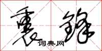 王冬龄裹锋草书怎么写