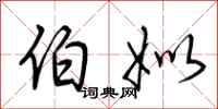 荆霄鹏伯姒行书怎么写