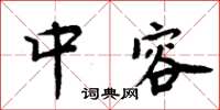 周炳元中容楷书怎么写