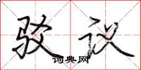 荆霄鹏驳议行书怎么写