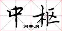 周炳元中枢楷书怎么写