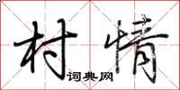 荆霄鹏村情行书怎么写