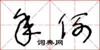 王冬龄年例草书怎么写