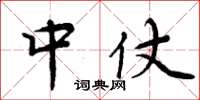 周炳元中仗楷书怎么写