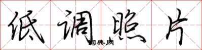 荆霄鹏低调照片行书怎么写