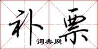 荆霄鹏补票行书怎么写