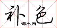 荆霄鹏补色行书怎么写