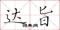 黄华生达旨楷书怎么写