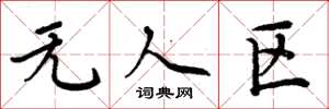 周炳元无人区楷书怎么写